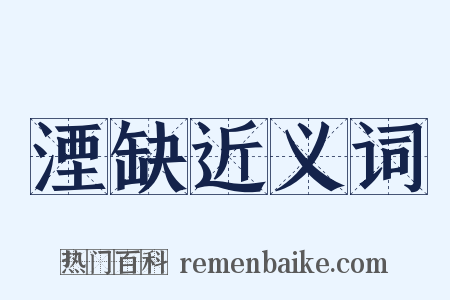 湮缺近义词是什么意思的图片